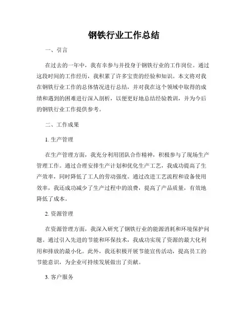 钢铁行业工作总结