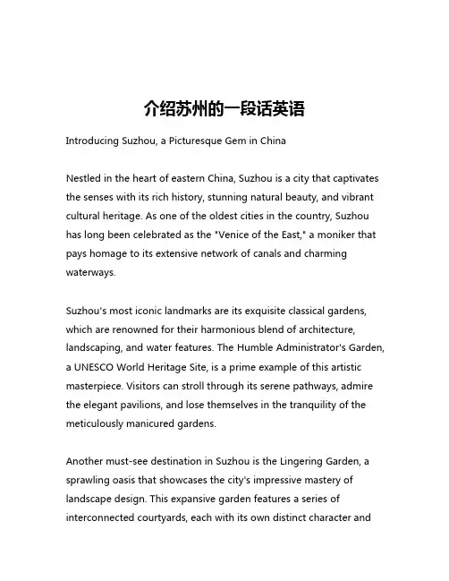 介绍苏州的一段话英语