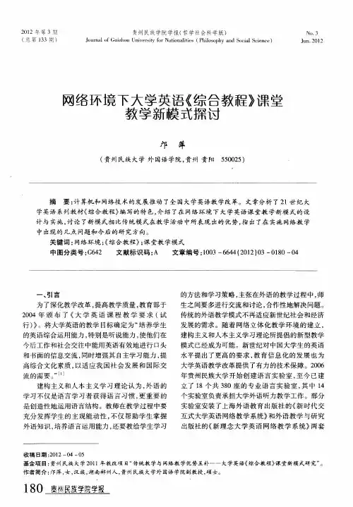 网络环境下大学英语《综合教程》课堂教学新模式探讨＊