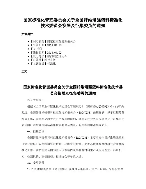 国家标准化管理委员会关于全国纤维增强塑料标准化技术委员会换届及征集委员的通知