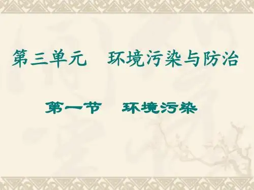 高中地理《环境污染》课件 鲁教版选修6