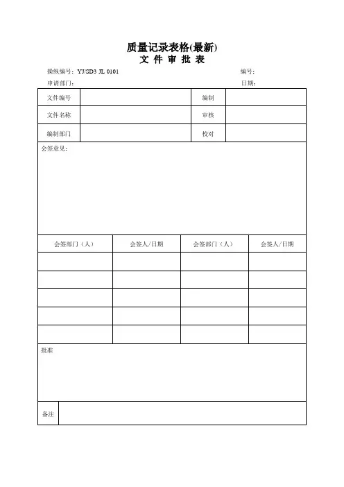 质量记录表格(最新)