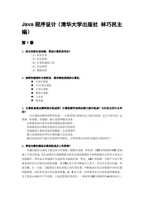 Java程序设计(清华大学出版社 林巧民主编)课后答案