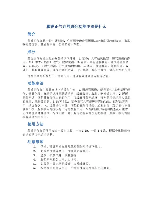藿香正气丸的成分功能主治是什么