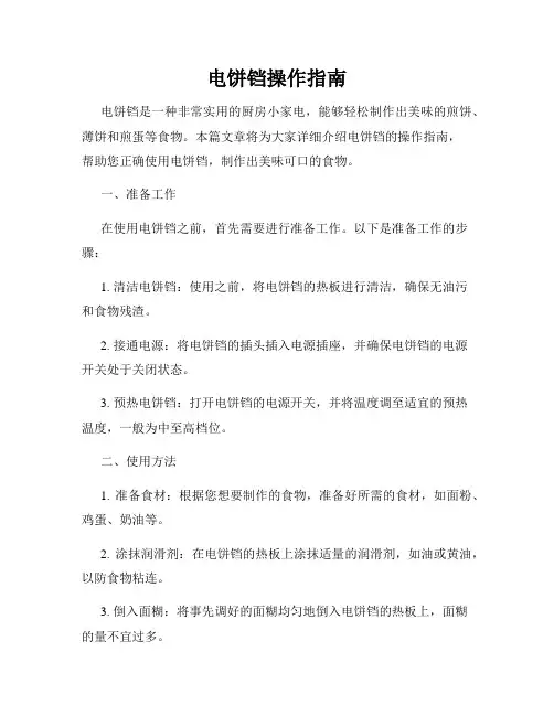 电饼铛操作指南