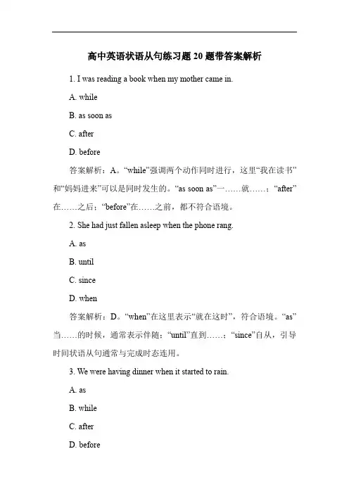 高中英语状语从句练习题20题带答案解析