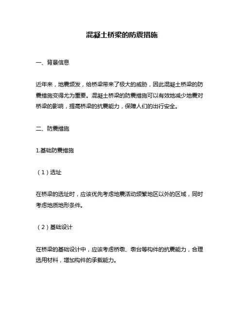 混凝土桥梁的防震措施