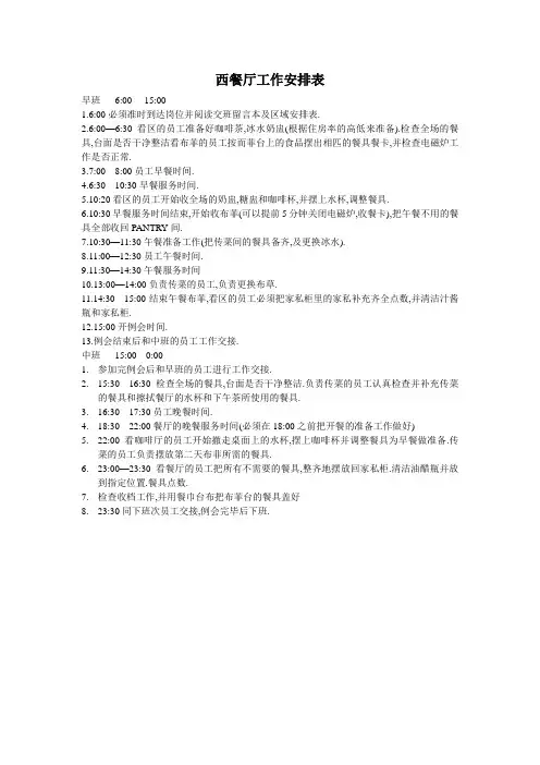 西餐厅工作安排表