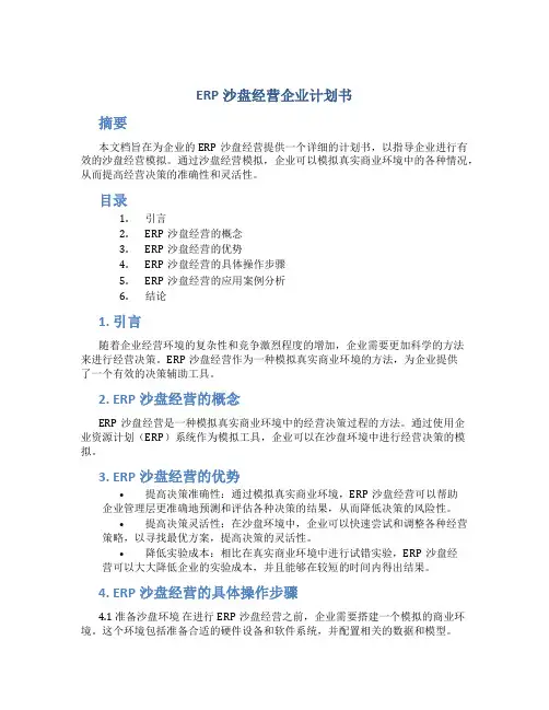 ERP沙盘经营企业计划书