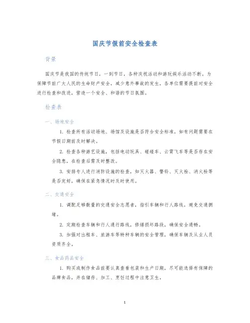 国庆节假前安全检查表