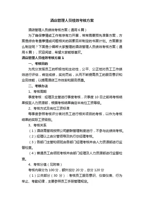 酒店管理人员绩效考核方案（通用6篇）