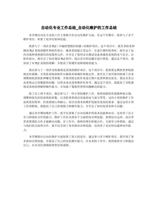 自动化专业工作总结_自动化维护的工作总结