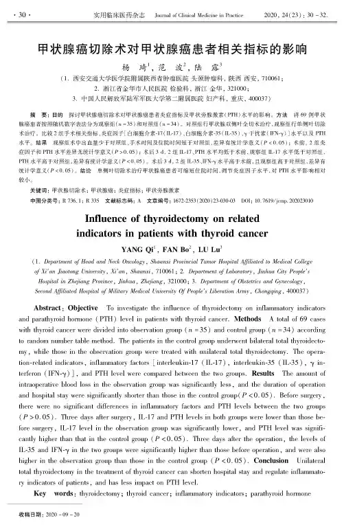 甲状腺癌切除术对甲状腺癌患者相关指标的影响