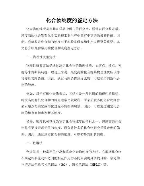 化合物纯度的鉴定方法
