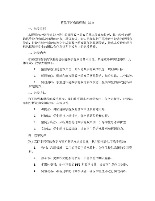 猜数字游戏课程设计结论