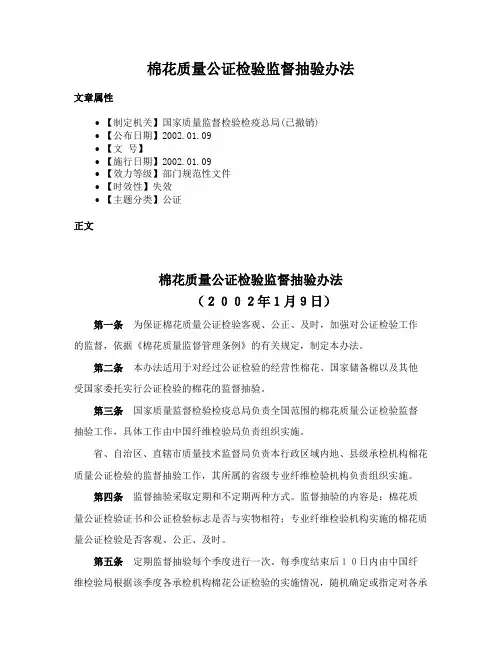 棉花质量公证检验监督抽验办法