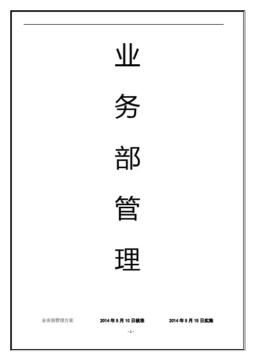 业务部薪资、提成、晋升管理方案