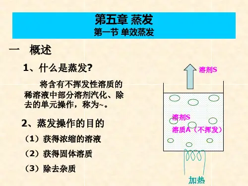 化工原理 第五章 蒸发