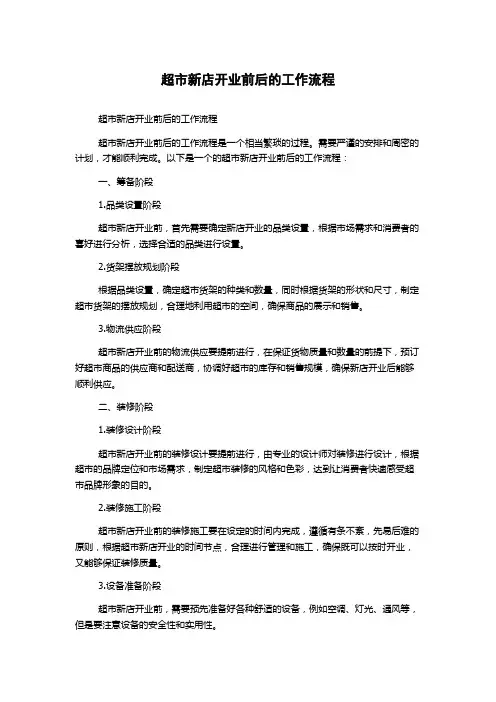 超市新店开业前后的工作流程