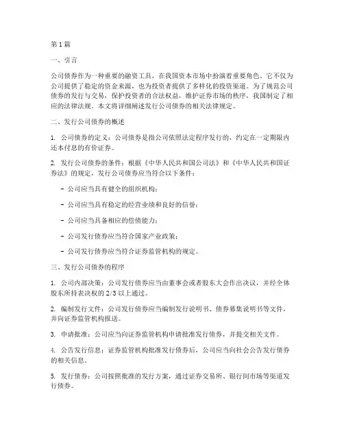 发行公司债券的法律规定(3篇)