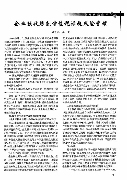 企业预收账款增值税涉税风险管理