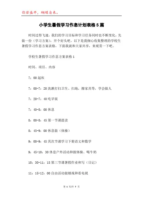 小学生暑假学习作息计划表格5篇