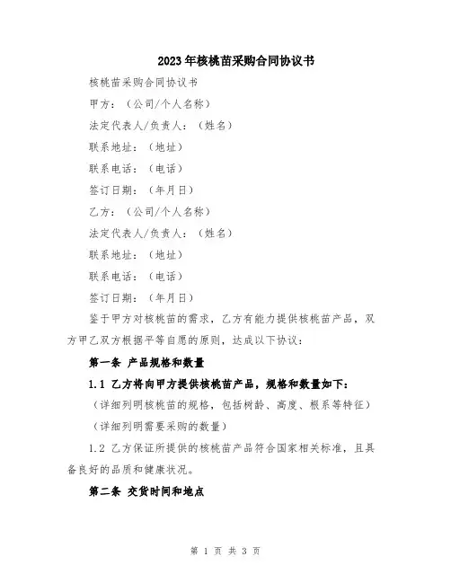 2023年核桃苗采购合同协议书