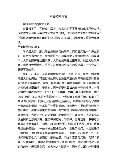 平安校园作文