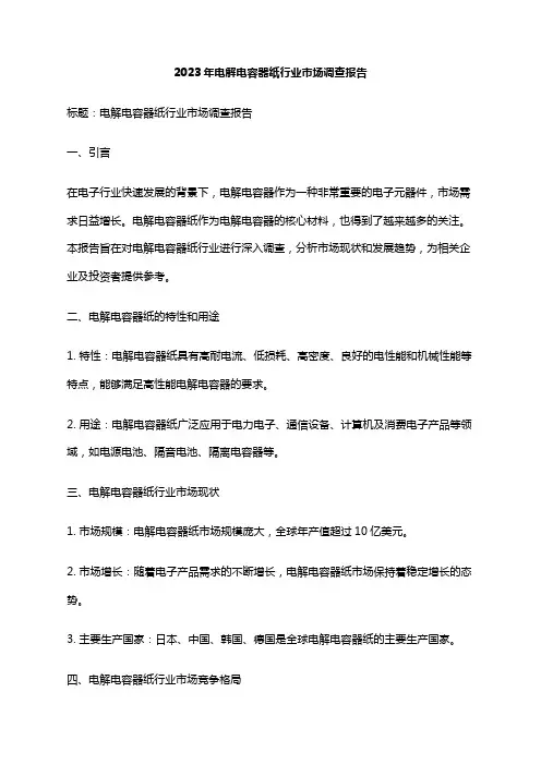 2023年电解电容器纸行业市场调查报告