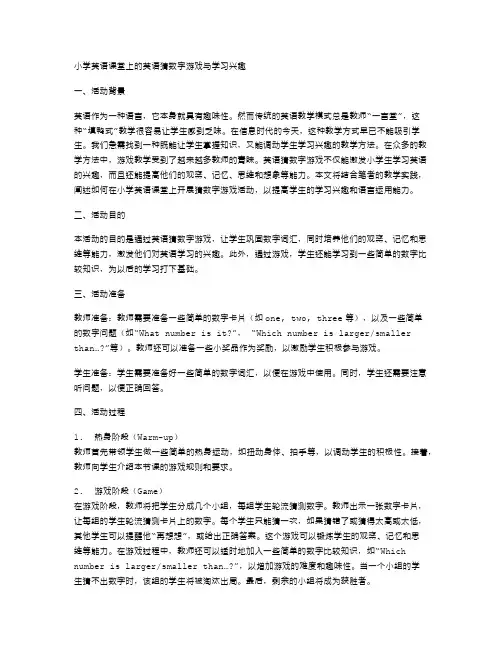 小学英语课堂上的英语猜数字游戏与学习兴趣