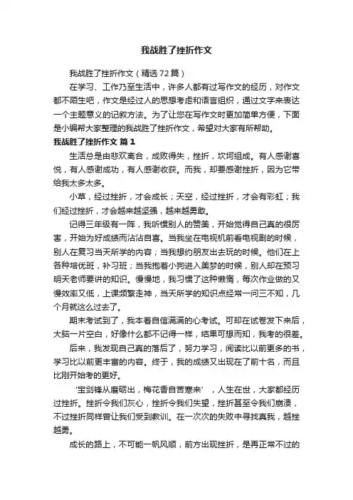 我战胜了挫折作文（精选72篇）