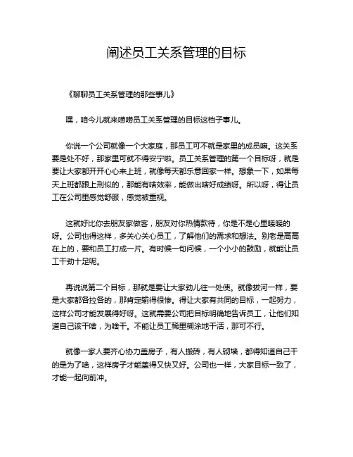 阐述员工关系管理的目标