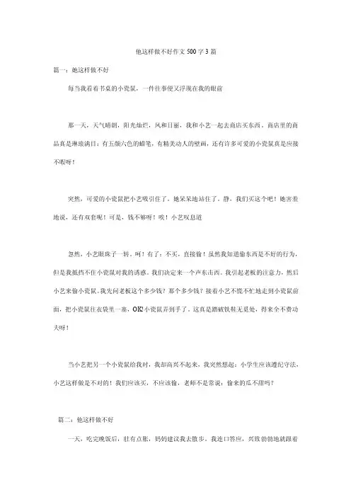 他这样做不好作文500字3篇