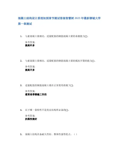 混凝土结构设计原理知到章节答案智慧树2023年聊城大学