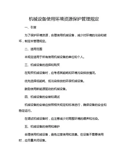 机械设备使用环境资源保护管理规定