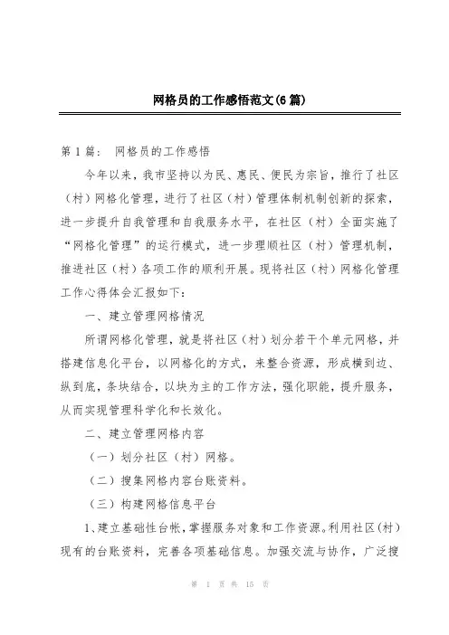 网格员的工作感悟范文(6篇)