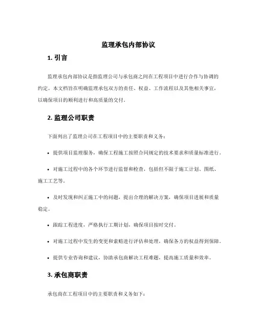 监理承包内部协议