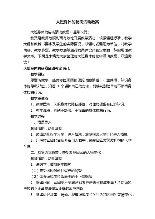 大班身体的秘密活动教案（通用6篇）