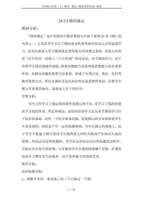 (完整版)沪科版九年级(下)数学：24.2《圆的基本性质》教案