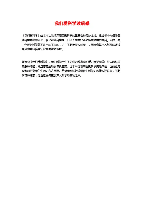 我们爱科学读后感