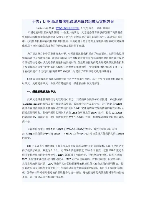 于志：LINK高清摄像机微波系统的组成及实施方案