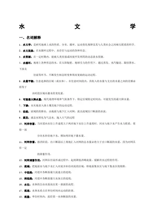 水文学完整版