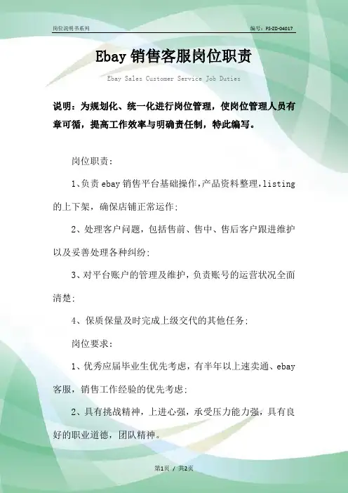 Ebay销售客服岗位职责范本