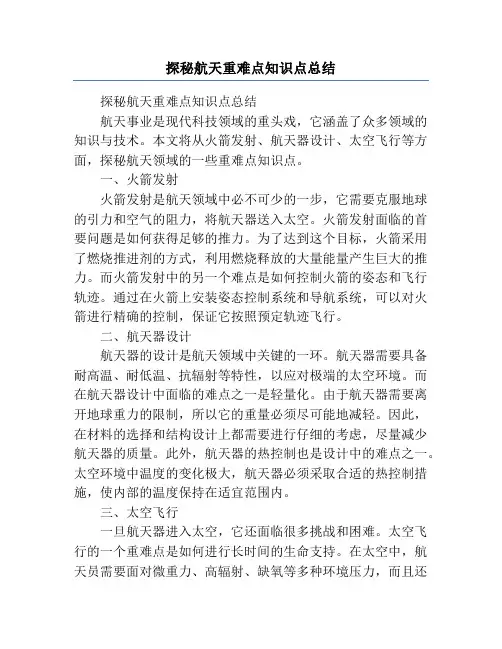 探秘航天重难点知识点总结