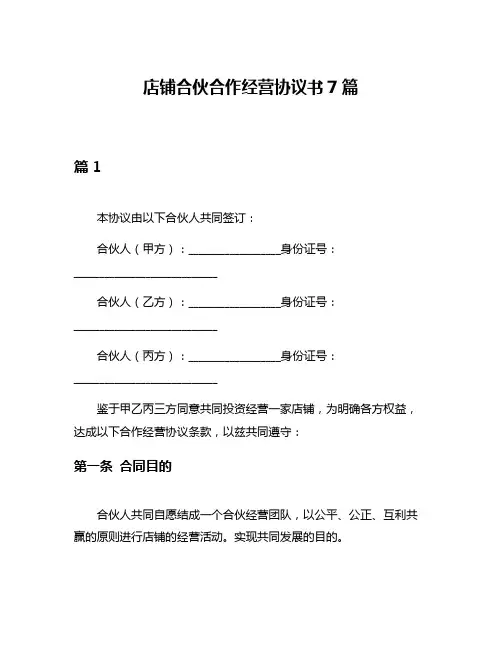店铺合伙合作经营协议书7篇