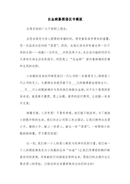 白血病募捐倡议书模版(五篇)