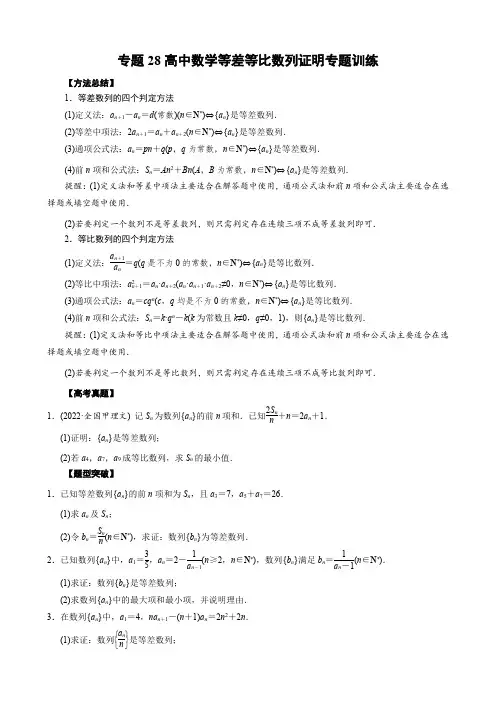 28 高中数学等差等比数列证明专题训练