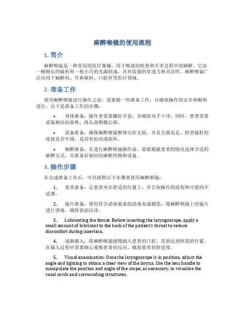 麻醉喉镜的使用流程