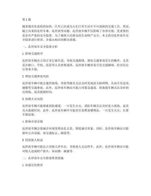 乱停放车安全隐患排查(3篇)