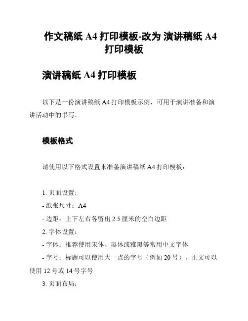 作文稿纸A4打印模板-改为 演讲稿纸A4打印模板